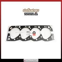 ราคา ปะเก็นฝาสูบ TOYOTA MTX 2LII ประเก็นฝาสูบ โตโยต้า ไมตี้เอ็กซ์ (21633398475)