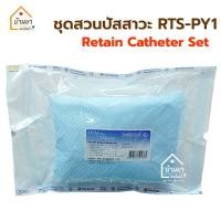 ราคา RTS-PY1 Retain Catheter Set ชุดสวนปัสสาวะ ปลอดเชื้อ ชุดใส่สายสวนปัสสาวะ ยี่ห้อ Thaigauze (12501189316)