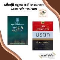 ราคา คำอธิบายกฎหมายลักษณะมรดกและคู่มือการจัดการมรดก(แพ็คคู่) (11272002955)