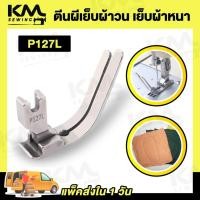 ราคา ตีนผีเย็บผ้าวน ตีนผีเย็บผ้าหนา P127L ผ้ายืด สำหรับจักรเย็บอุตสาหกรรม (27509151237)