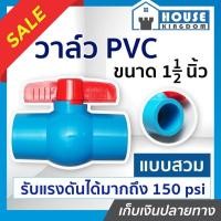 ราคา ♜ส่งไว♜ วาล์วน้ำ วาล์ว PVC 1-1/2 นิ้ว (1 นิ้วครึ่ง) แบบสวม TF วาล์วพีวีซี วาวล์น้ำ บอลวาล์ว ball valve C46-06 (24618043064)