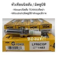 ราคา แท้! หัวเทียนเข็ม NGK (PLATINUM) # LFR6CGP สำหรับรถยนต์ -Nissan/นิสสัน TEANA/เทียน่า -Mitsubishi/มิตซูบิชิ Mirage/มิราจ (7032446468)