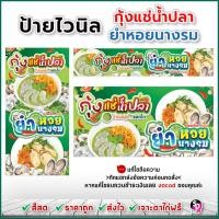 ราคา ป้ายกุ้งแช่น้ำปลา ป้ายยำหอยนางรม ป้ายไวนิลสำเร็จพร้อมใช้งาน สีสด ส่งเร็ว เจาะตาไก่ฟรี (เขียว) (29591442826)