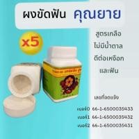 ราคา (5 กระปุก)สมุนไพรคุณยายผงขัดฟัน ลดปวดฟัน เสียวฟัน ปรับสูตรใหม่เพื่อคุณภาพที่ดี มีการบูรทุกสูตร (2599445536)