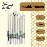 ราคา เทียนน้ำมนต์ขี้ผึ้ง หนัก 1 บาท สีขาว 17 CM. เทียนขี้ผึ้ง เทียน หนักบาท เทียนไข เทียนแท่ง เทียนน้ำมนต์ (22280799107)