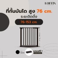 ราคา LOFFIX ที่กั้นประตู/บันได สีดำ สูง : 76 cm แบบเลือกระยะติดตั้ง (43374446210)