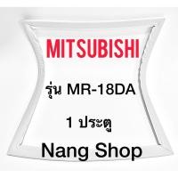 ราคา ขอบยางตู้เย็น MITSUBISHI รุ่น MR-18DA (1 ประตู) (9312984413)