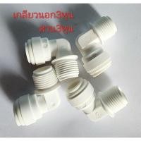 ราคา ข้อต่อเกลียวนอก 3 หุนเสียบสาย 3 หุนอุปกรณ์และอะไหล่เครื่องกรองน้ำ (28003017387)