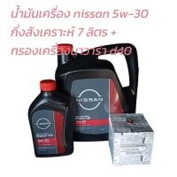 ราคา น้ำมันเครื่องกึ่งสังเคราะห์นิสสัน5W-30=7ลิตร+กรองเครื่องนาวาร่าD40 (6903450803)