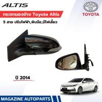 ราคา กระจกมองข้าง Toyota Altis 2014 5สาย ปรับไฟฟ้า,พับมือ,มีไฟเลี้ยว (14042797360)