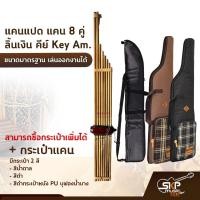 ราคา แคนแปด แคน 8 คู่ ลิ้นเงิน คีย์ Key Am. ขนาดมาตรฐาน เล่นออกงานได้ ตัวเลือกเสริมกระเป๋าแคน (16975860407)