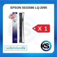 ราคา Epson S015586 ผ้าหมึกพร้อมตลับของแท้ Original Ribbon - LQ-2090/ LQ-2090 แบบเดี่ยว (44227455563)