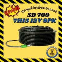 ราคา คลัชคอมแอร์ ซันเด้น 709 12 โวลต์ 8 ร่อง แบบแกนเฟือง SANDEN SD 709 7H15 12V 8PK มูเลย์ มู่เล่ คลัชคอม แอร์รถยนต์ (25845273734)