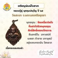 ราคา เหรียญพิมพ์ใบสาเก หลวงปู่ดู่ พรหมปัญโญ วัดสะแก จ.พระนครศรีอยุธยา เนื้อทองแดงรมดำ ปี 65 (40519759044)