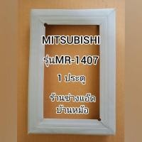 ราคา ขอบยางตู้เย็นMITSUBISHI(มิตซูบิชิ)รุ่นMR-1407(1 ประตู) (9830728354)