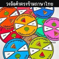 ราคา วงล้อคำตรงข้ามภาษาไทย วงล้อสื่อการสอน สื่อการสอนภาษาไทย สื่อทำมือ สื่อการเรียนรู้ภาษาไทย (24224811448)