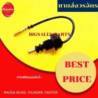 ราคา สวิทซ์พัดลมหม้อน้ำ MAZDA B2500, FIGHTER, THUNDER (17258281463)