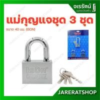 ราคา ISON แม่กุญแจชุด master key alike ขนาด 40 มม. ชุด 3 ชุด - แม่กุญแจ กุญแจล็อคบ้าน กุญแจกันขโมย (7648074118)