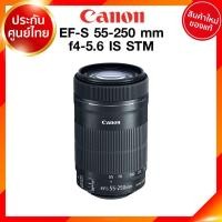 ราคา Canon EF-S 55-250 f4-5.6 IS STM Lens เลนส์ กล้อง แคนนอน JIA ประกันศูนย์ 2 ปี เช็คก่อนสั่ง (8776743159)