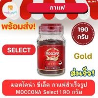 ราคา มอคโคน่า ซีเล็ค MOCCONA Select coffee กาแฟสำเร็จรูป แบบขวด 190 กรัม พร้อมส่ง ส่งเร็ว (19182290754)