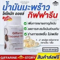 ราคา น้ำมันมะพร้าวสกัดเย็น เผาผลาญไขมัน ดีท็อกซ์ บำรุงผิว สกัดเย็น กิฟฟารีน ปกป้องตับ โคโคนัท ออยล์ ​ Coconut​Oil​ (7314891260)