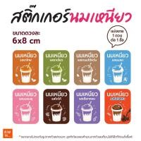 ราคา สติ๊กเกอร์นมเหนียว ติดกระปุกเครื่องดื่ม นมเหนียว รสชาติต่างๆ กันน้ำ ขนาด 6x8 cm 1ชิ้น ต่อ 1ชื่อ (26717464064)