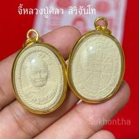 ราคา จี้หลวงปู่ศิลา พระผงดวงเศรษฐี กรอบทอง (43663363772)