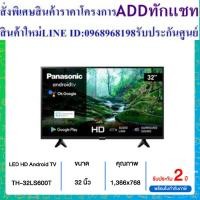 ราคา PANASONIC LED ANDROID TV HD 32 นิ้ว TH-32LS600T (24913593772)