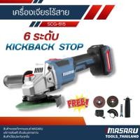 ราคา Masaru เครื่องเจียรไร้สาย 4 นิ้ว รุ่น SCG-615 20V ลูกหมูไร้สาย หินเจียรไร้สาย ลูกหมู พร้อมใบเจียร (42576130382)