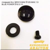 ราคา กระดุมแคป S.111 ALL NEW D-MAX ปี12 D-MAX 1.9 BLUE POWER ปี16 จำนวน 1 ตัว (25479241738)