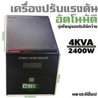 ราคา DK เครื่องปรับแรงดันไฟอัตโนมัติ 2400W/4000VA Stabilizer (12507206783)