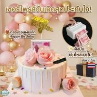 ราคา กล่องดึงเงินในเค้ก พร้อมซองใส่เงิน 18-20 ใบ กล่องซ่อนเงิน Happy Birthday กล่องเซอร์ไพรส์เงิน ของขวัญพิเศษ (57507200367)