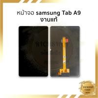 ราคา อะไหล่หน้าจอ ใช้สำหรับ Samsung Tab A9 (งานแท้) จอTap A9 จอSamsung จอซัมซุง หน้าจอพร้อมใช้ ฟรีอุปกรณ์+กาว (43510936534)