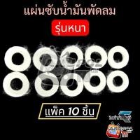 ราคา แผ่นซับน้ามันพัดลม (รุ่นใหม่ หนา 4มิล) ซับน้ำมันพัดลม แหวนสําหรับซับน้ำมันพัดลม Hatari Mitsubishi (25397453341)