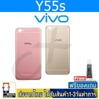 ราคา ฝาหลัง VIVO Y55s พร้อมกาว อะไหล่มือถือ ชุดบอดี้ VIVO รุ่น Y55s (24321663748)
