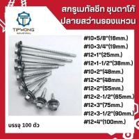 ราคา สกรูยิงหลังคาเมทัลชีท(ชุบดาโก้) แปรเหล็ก ปลายสว่าน *รองแหวน* (11853791652)