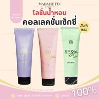 ราคา (ของแท้100%+ส่งด่วน) | โลชั่นน้ำหอม SO SEXY & SEXY ME โลชั่นน้ำหอม มาดามฟิน ขนาด 100 ml.- ของแท้100% (22676955131)