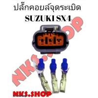 ราคา ปลั๊กคอยล์จุดระเบิด Suzuki SX4 ของใหม่ ผลิตใหม่ ไม่ใช่มือสอง (2928857951)