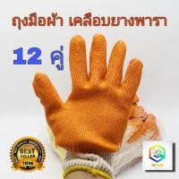 ราคา ถุงมือเคลือบยาง ถุงมือผ้า สีส้ม 12 คู่ (1โหล) เคลือบยางพารา อเนกประสงค์ทนความร้อน ''B1'' (11665489550)
