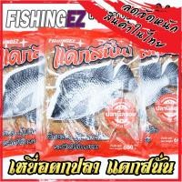 ราคา เหยื่อตกปลา แดกสนั่น ฟิชชิ่ง อีซี่ เหยื่อตกปลานิล แดกชัวร์ 100% by FISHING EZ (ถุงใหญ่ 600 กรัม) (15914948036)