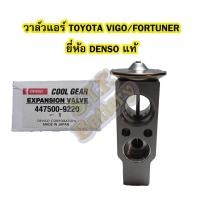 ราคา วาล์วแอร์/วาล์วบล็อค รถยนต์โตโยต้า วีโก้/ฟอร์จูนเนอร์(TOYOTA VIGO/FORTUNER) ยี่ห้อ DENSO แท้ (10283298699)