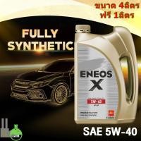 ราคา น้ำมันเครื่อง เบนซิน ENEOS 5w-40 สังเคราะห์แท้ 100% Fully Synthetics, API SP, SAE 5W-40 (5834311649)