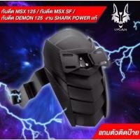 ราคา กันดีด MSX, MSX-SF, GROM 125 , GPX 125, Demon 125 พร้อมตัวติดป้ายทะเบียน ของ Shark Power (10946118935)