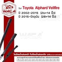 ราคา ส่งด่วน ( 2ชิ้น)WACA ใบปัดน้ำฝน for Toyota Alphard, Vellfire ที่ปัดน้ำฝน ที่ปัดน้ำฝนหลัง (Wiper Blade) (595323600)
