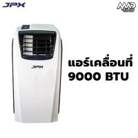 ราคา พร้อมส่งแอร์เคลื่อนที่ JPX ขนาด 9,000 BTU (24033885971)