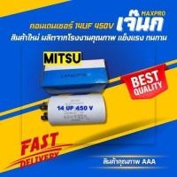 ราคา คอนเด​นเซอร์​ 14UF 450V แบบเสียบ ยี่ห้อ​MITSUกล่อง​ฟ้า​ (29751279892)