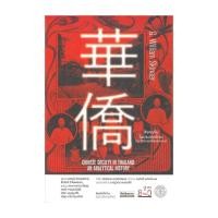 ราคา หนังสือ สังคมจีนในประเทศไทย: ประวัติศาสตร์เชิงวิเคราะห์ สนพ.มติชน หนังสือบทความ/สารคดี BK03 (26231841981)