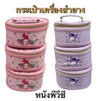 ราคา กระเป๋าเครื่องสำอางค์ #มายเมโลดี้/คุโรมิ มีให้ 3 ขนาด (40007686190)