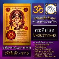 ราคา แผ่นทองพระพิฆเนศ ปางประทานพร แผ่นเหล็กองค์พระพิฆเณศ รหัส 9115 แผ่นโลหะยันต์ องค์เทพ ยันต์มหาเทพฮินดู รูปเทพอินเดีย (13704095326)
