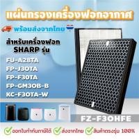 ราคา แผ่นกรองอากาศ FZ-F30HFE สำหรับเครื่องฟอกอากาศ SHARP (22252019375)